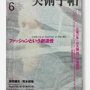 Bijutsu Techo Fashion in the 90s McQueen Margiela rei Kawakubo Art Magazine